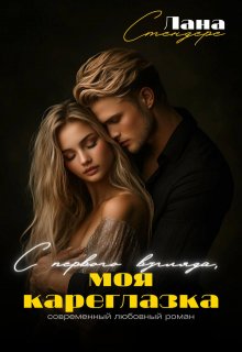 С первого взгляда, моя кареглазка litnet.com