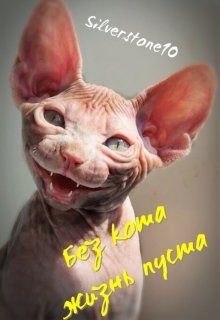 Без кота жизнь пуста litnet.com