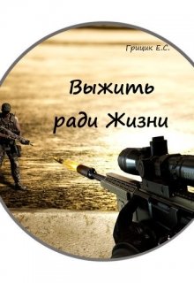 Выжить ради Жизни litnet.com