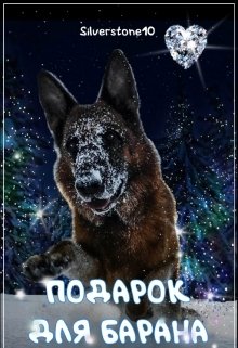 Подарок Для Барана litnet.com