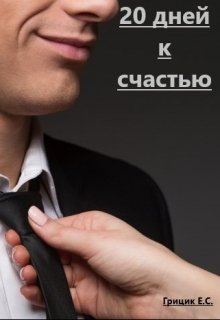 20 дней к счастью litnet.com