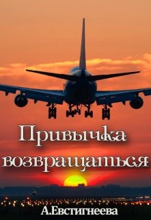 Привычка возвращаться litnet.com