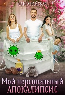 Мой персональный апокалипсис litnet.com
