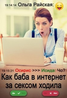 Как баба в интернет за сексом ходила litnet.com