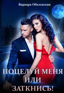 Поцелуй меня или заткнись! litnet.com