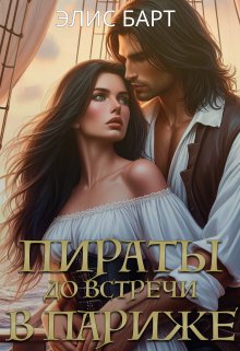 Пираты: до встречи в Париже litnet.com