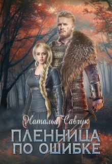 Пленница по ошибке litnet.com