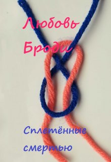 Сплетенные смертью litnet.com
