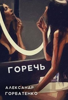 Горечь litnet.com