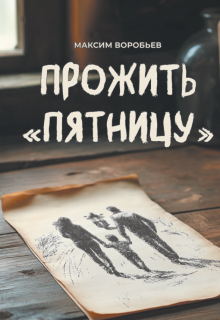 Прожить "Пятницу" litnet.com