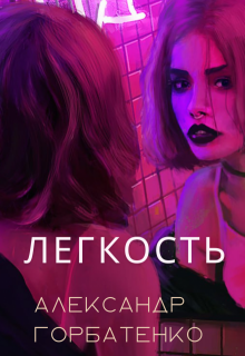 Лёгкость litnet.com