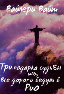 Три подарка судьбы или все дороги ведут в Рио litnet.com
