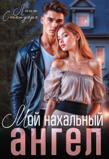 Мой нахальный ангел litnet.com