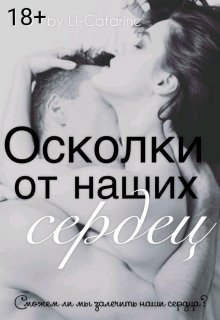 Осколки от наших сердец litnet.com