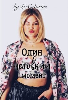 Один неловкий момент litnet.com