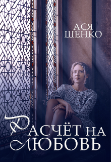 Расчёт на любовь litnet.com