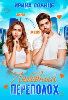 Любовный переполох litnet.com