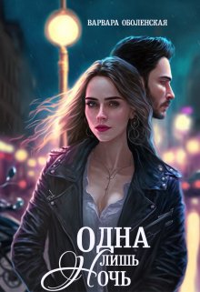 Одна лишь ночь litnet.com