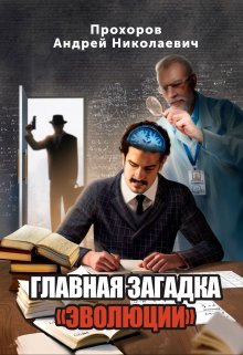 Главная загадка "Эволюции" litnet.com