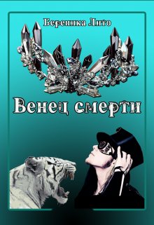 Венец смерти litnet.com