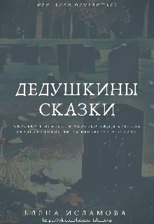 Дедушкины сказки litnet.com