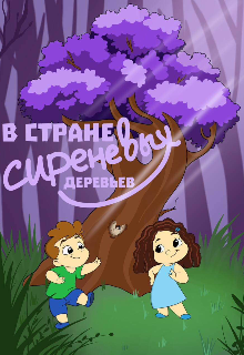 В Стране Сиреневых Деревьев.Часть вторая. litnet.com
