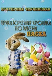 Приключения кролика по имени Пасха litnet.com