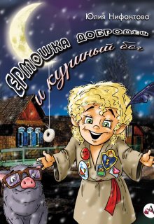 Ермошка Добродей и куриный бог litnet.com