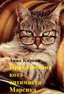 Приключения кота - оптимиста Марсика litnet.com