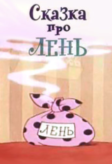Сказка Про Лень litnet.com