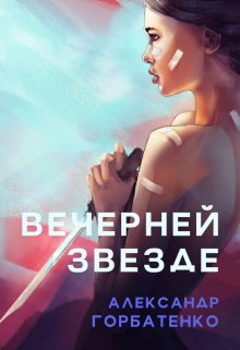 Вечерней звезде litnet.com