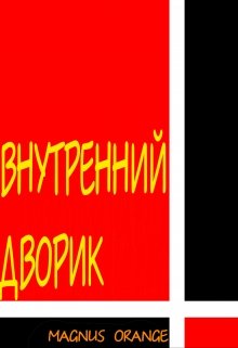 Внутренний дворик litnet.com