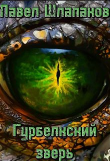Гурбелкский зверь litnet.com