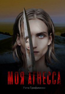 Моя Агнесса litnet.com