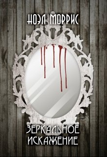 Зеркальное искажение litnet.com