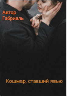 Кошмар, ставший явью litnet.com