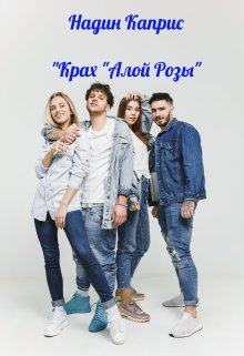 Крах "Алой Розы" litnet.com