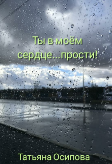 Ты в моём сердце...прости! litnet.com
