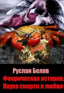 Феерическая история.Наука смерти и любви litnet.com