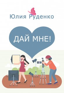 Дай мне! litnet.com
