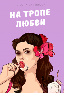 На тропе любви litnet.com