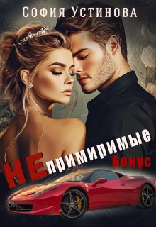 Непримиримые Бонус litnet.com