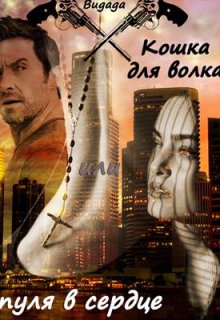 Кошка для волка или пуля в сердце litnet.com
