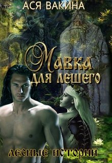 Мавка для Лешего litnet.com