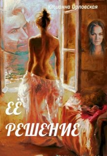 Ее решение litnet.com