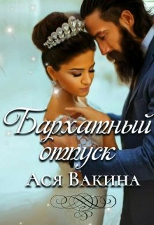 Бархатный отпуск litnet.com