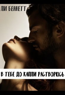 В тебе до капли растворюсь litnet.com