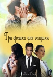 Три орешка для золушки litnet.com