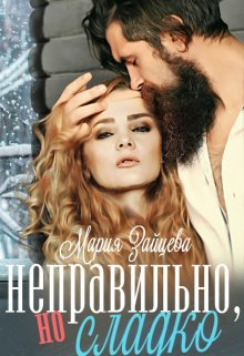 Неправильно, но сладко litnet.com