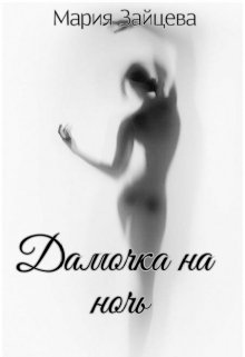 Дамочка на ночь litnet.com